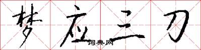 梦应三刀怎么写好看