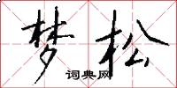 梦松怎么写好看