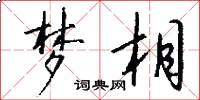 梦相怎么写好看