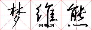 梦维熊怎么写好看
