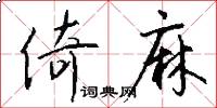 倚麻怎么写好看
