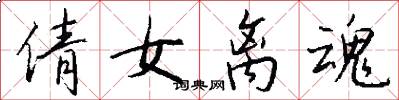 倩女离魂怎么写好看