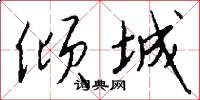 倾城怎么写好看
