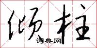 倾柱怎么写好看