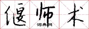 偃师术怎么写好看
