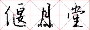 偃月堂怎么写好看