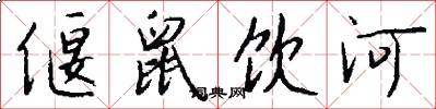 偃鼠饮河怎么写好看