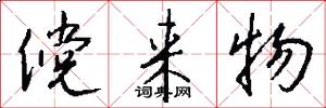 傥来物怎么写好看