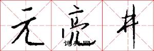 元亮井怎么写好看