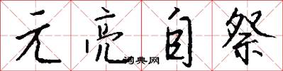 元亮自祭怎么写好看