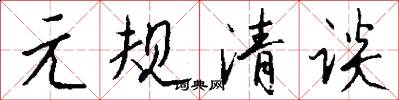 元规清谈怎么写好看