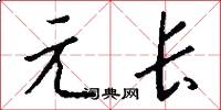 元长怎么写好看