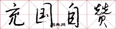 充国自赞怎么写好看