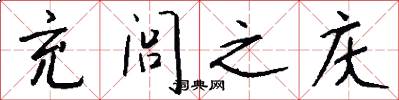 充闾之庆怎么写好看