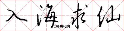 入海求仙怎么写好看