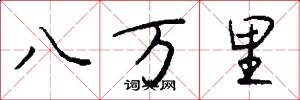 八万里怎么写好看