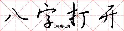 八字打开怎么写好看