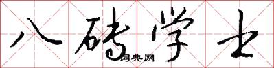 八砖学士怎么写好看