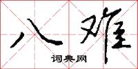八难怎么写好看
