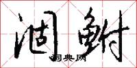 涸鲋怎么写好看