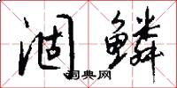 涸鳞怎么写好看