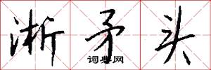 淅矛头怎么写好看