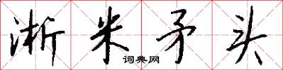 淅米矛头怎么写好看
