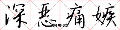 深恶痛嫉怎么写好看