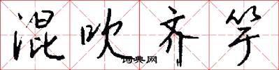 混吹齐竽怎么写好看