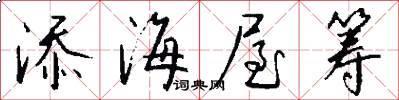 添海屋筹怎么写好看