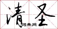 清圣怎么写好看