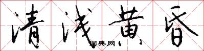 清浅黄昏怎么写好看