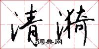 清漪怎么写好看