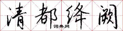 清都绛阙怎么写好看