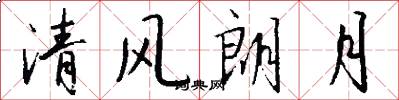 清风朗月怎么写好看