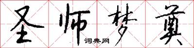 圣师梦奠怎么写好看