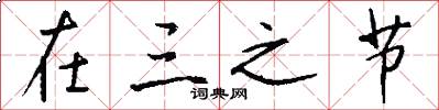 在三之节怎么写好看