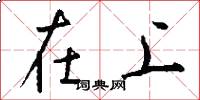 在上怎么写好看