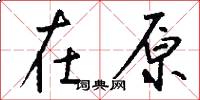 在原怎么写好看