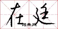 在廷怎么写好看
