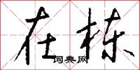 在栋怎么写好看