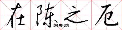 在陈之厄怎么写好看