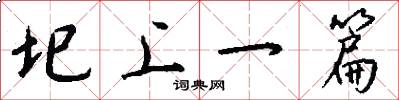 圯上一篇怎么写好看