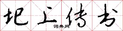 圯上传书怎么写好看