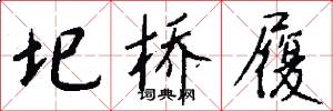 圯桥履怎么写好看