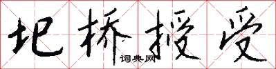 圯桥授受怎么写好看