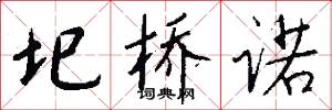 圯桥诺怎么写好看