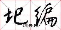 圯编怎么写好看