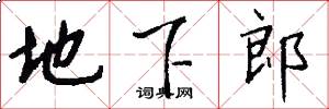 地下郎怎么写好看