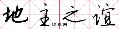 地主之谊怎么写好看